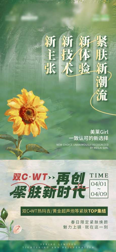 医美热玛吉海报-采灵感-https://www.cailinggan.com/