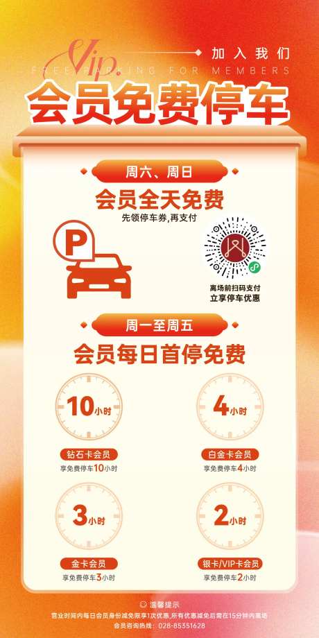 会员免费停车活动海报-采灵感-https://www.cailinggan.com/