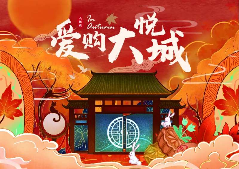 爱购大悦城中秋活动宣传主k-采灵感-cailinggan.com