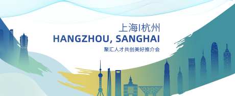 上海杭州人才引进推介会活动背景板-采灵感-https://www.cailinggan.com/