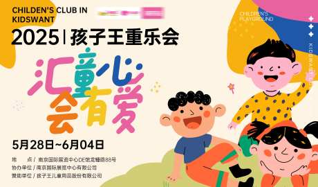 孩子王儿童爱心重乐会活动背景板-采灵感-https://www.cailinggan.com/