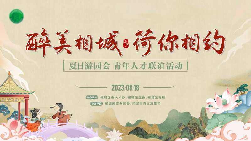 夏日人才交流联谊会-采灵感-cailinggan.com