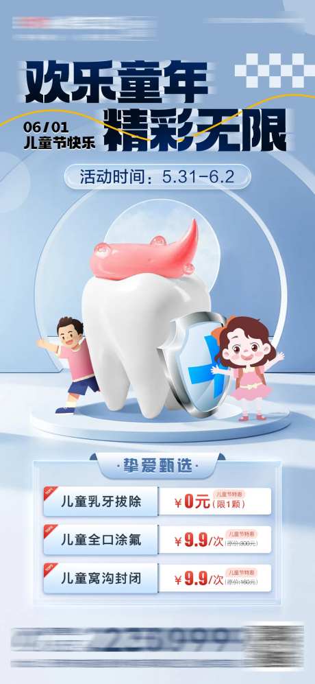 医美口腔儿童节海报-采灵感-https://www.cailinggan.com/