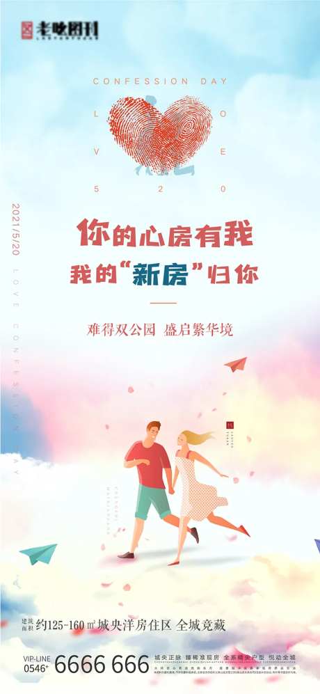 地产520节日告白节刷屏-采灵感-https://www.cailinggan.com/