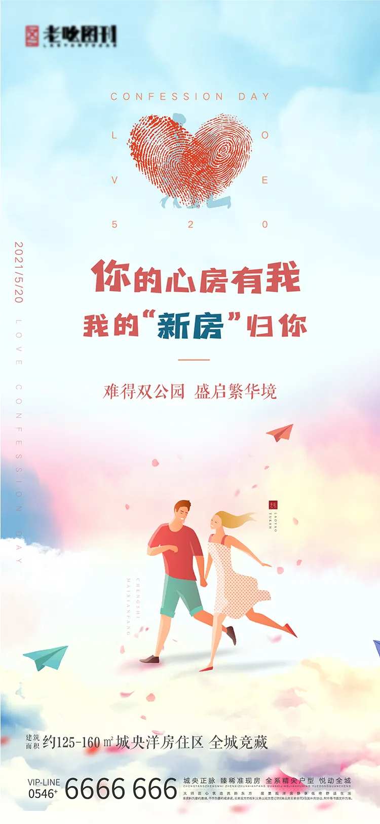 地产520节日告白节刷屏-采灵感-cailinggan.com