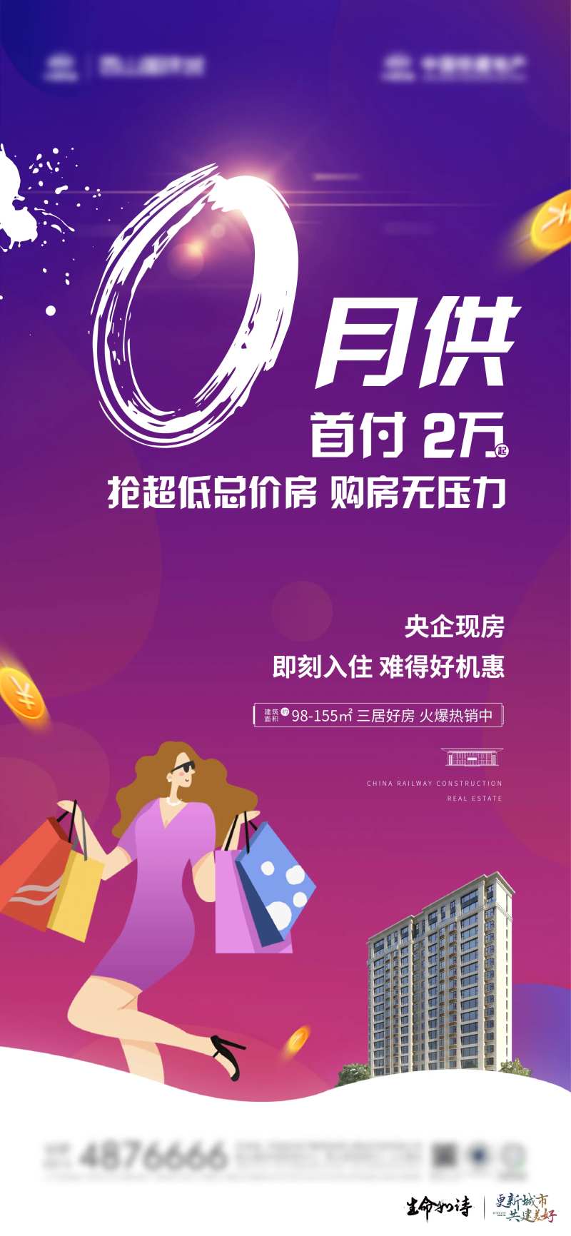 地产0月供海报-采灵感-cailinggan.com