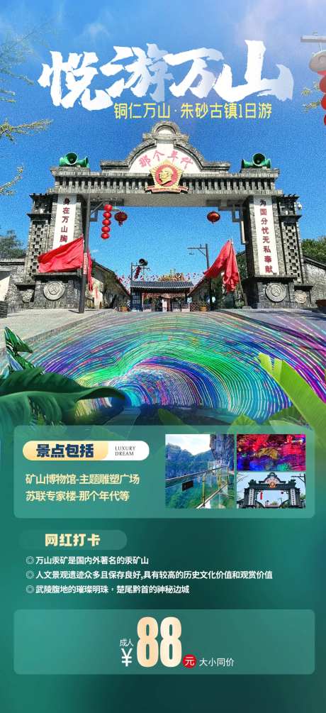 悦游万山海报-采灵感-https://www.cailinggan.com/