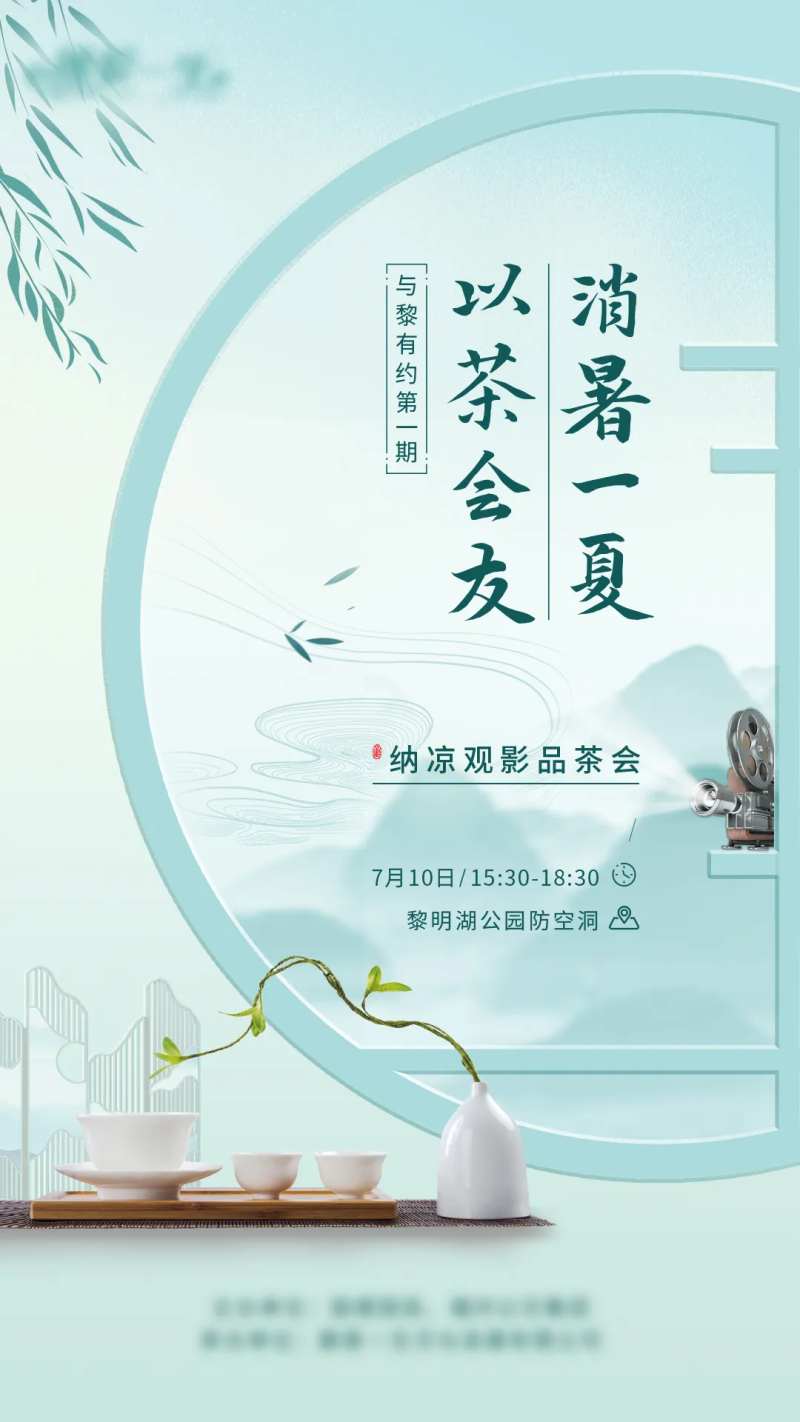 清新茶叶观影活动中式海报-采灵感-cailinggan.com