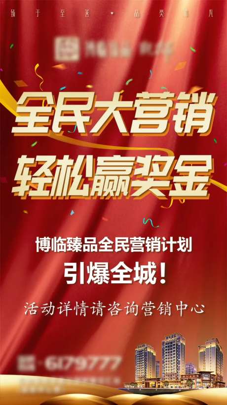 地产全民营销广告-采灵感-https://www.cailinggan.com/