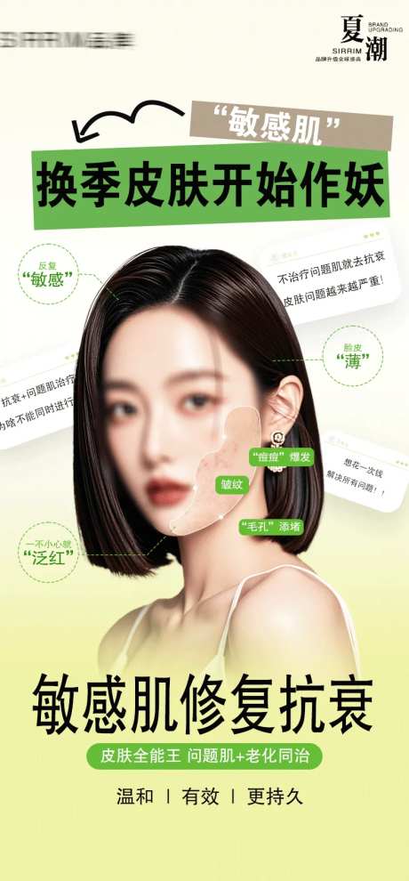 医美皮肤敏感肌修复宣传海报-采灵感-https://www.cailinggan.com/