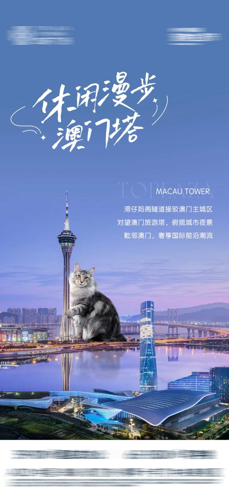 澳门塔旅游海报-采灵感-cailinggan.com