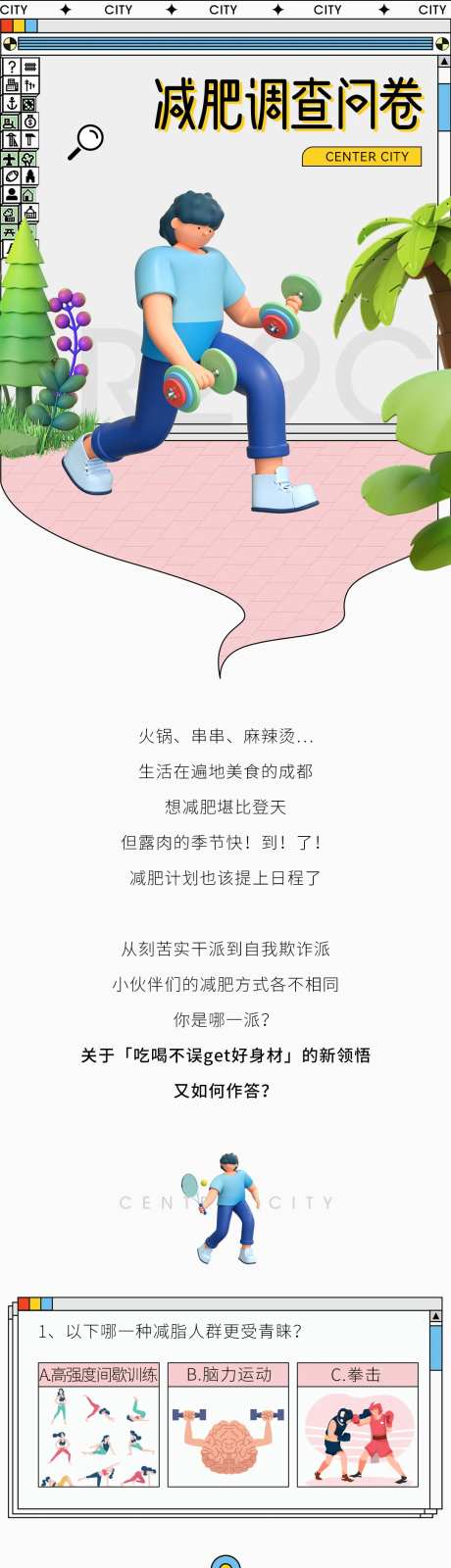 减肥调查问卷青年人长图海报-采灵感-https://www.cailinggan.com/