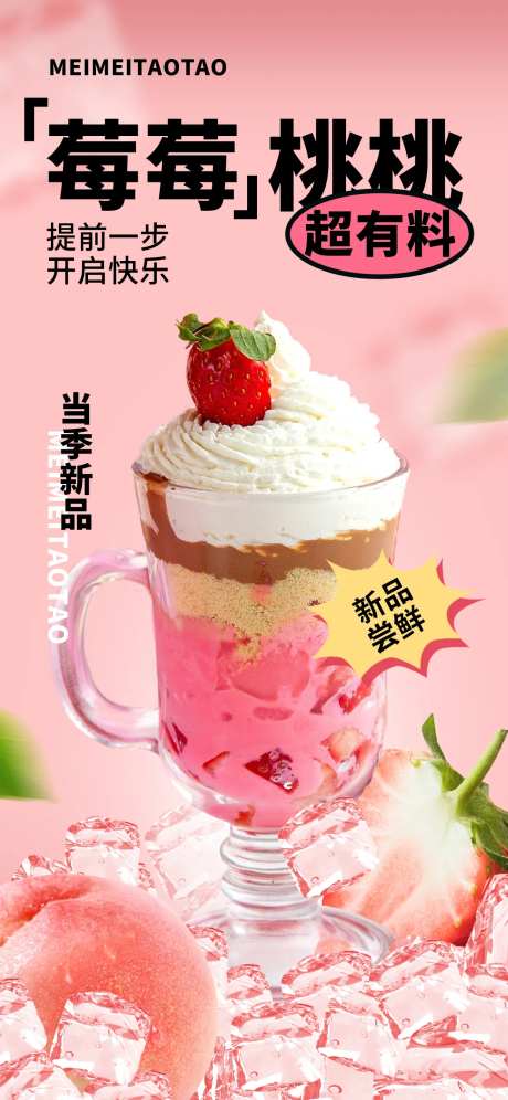 春季尝鲜饮品促销海报-采灵感-https://www.cailinggan.com/