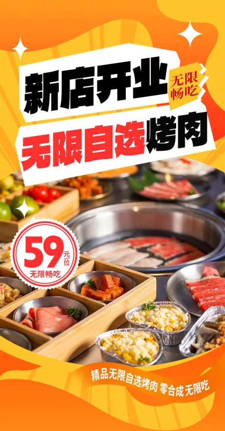 自助烤肉店开业活动海报-采灵感-https://www.cailinggan.com/