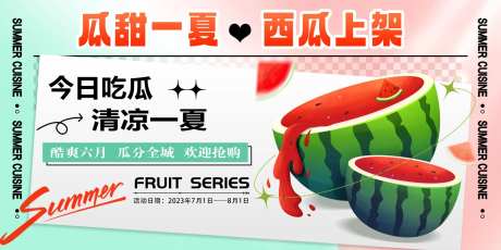 西瓜活动背景板-采灵感-https://www.cailinggan.com/