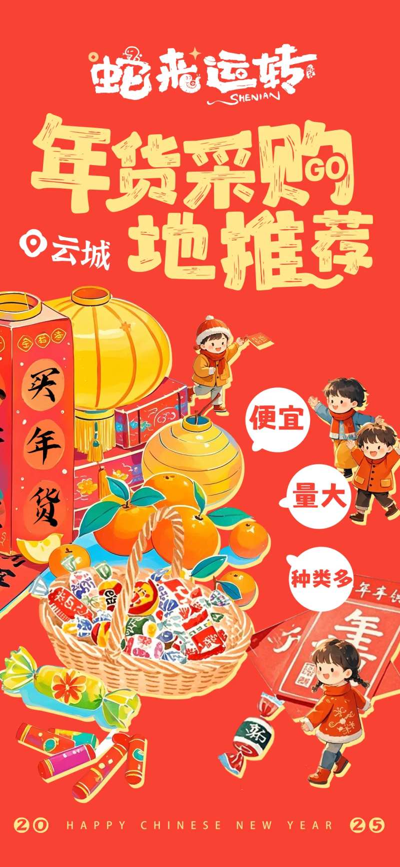 买年货喜庆宣传海报-采灵感-cailinggan.com