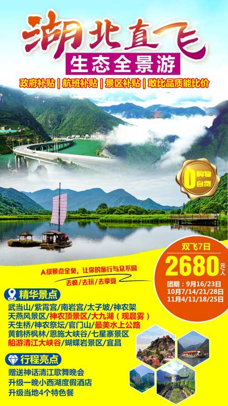 湖北直飞生态全景游-采灵感-https://www.cailinggan.com/