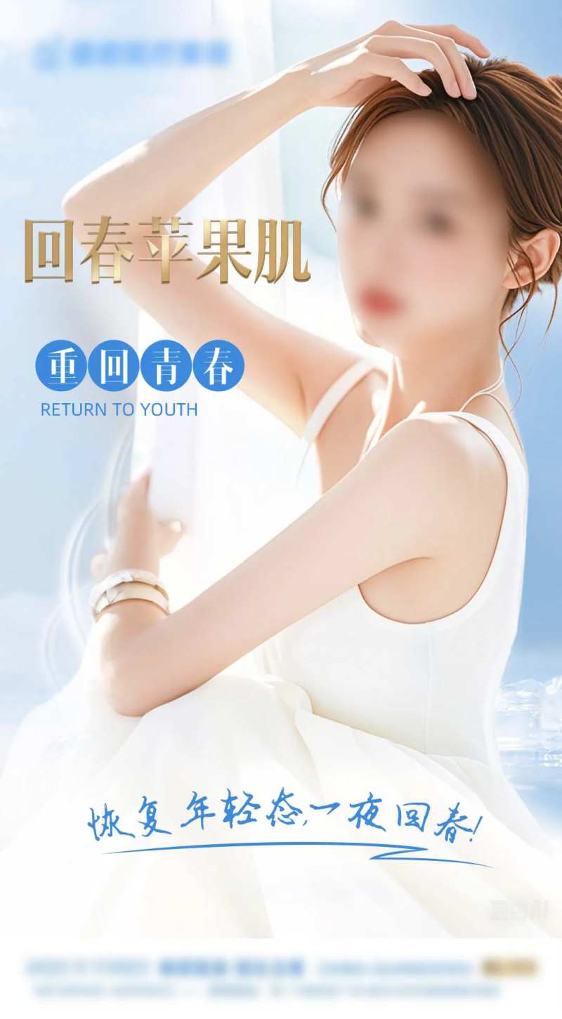 回春苹果肌海报-采灵感-cailinggan.com
