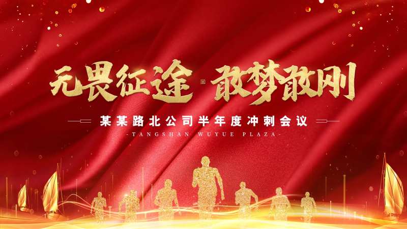 公司半年度冲刺会议背景板-采灵感-cailinggan.com