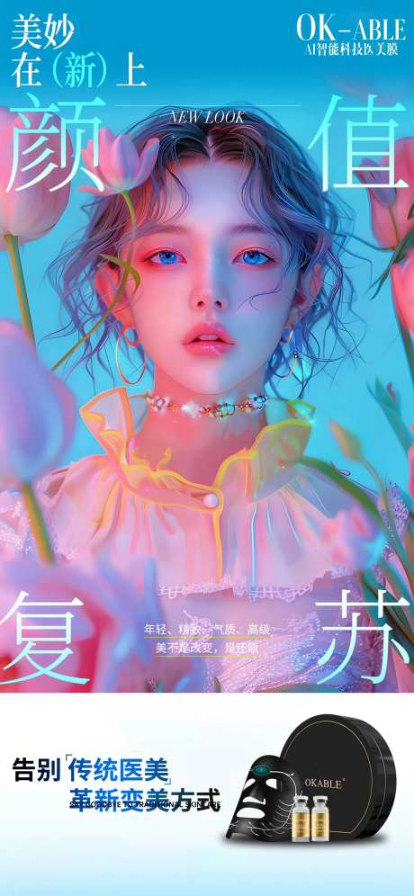 医美产品革新海报-采灵感-https://www.cailinggan.com/