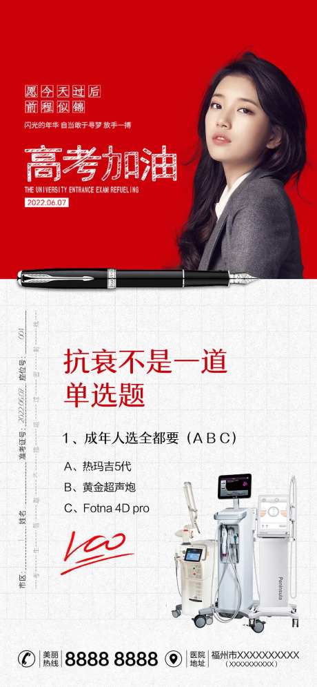 医美高考加油海报-采灵感-https://www.cailinggan.com/