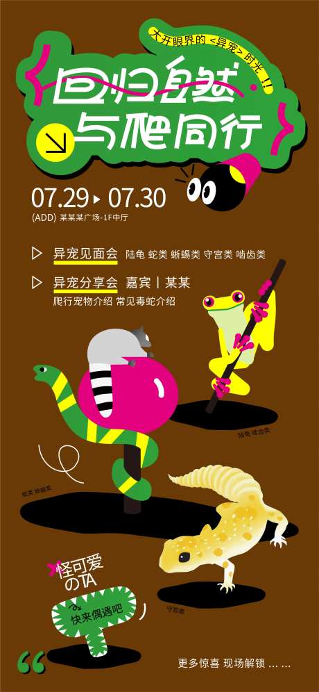 爬行宠物活动海报-采灵感-https://www.cailinggan.com/