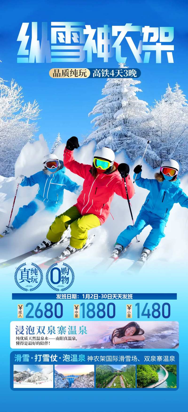 纵雪神农架湖北旅游海报-采灵感-cailinggan.com