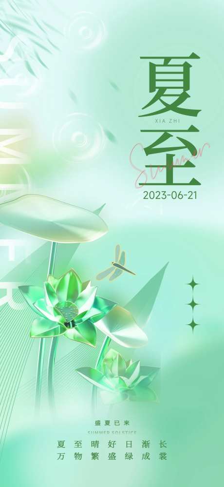 二十四节气夏至海报-采灵感-https://www.cailinggan.com/