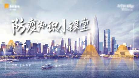 防疫知识小课堂城市海报-采灵感-https://www.cailinggan.com/