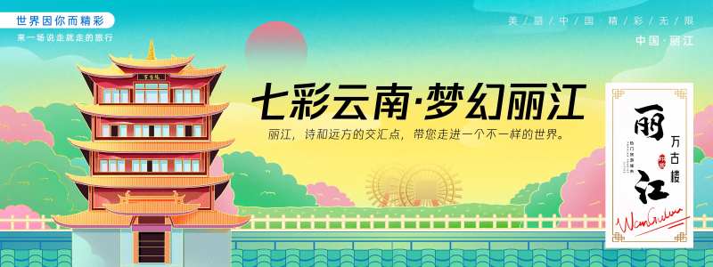 丽江万古楼城市旅游主画面-采灵感-cailinggan.com