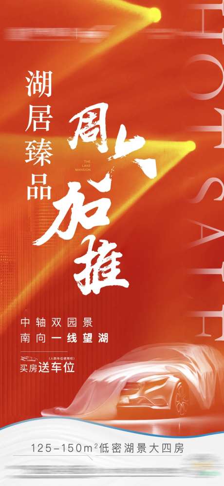 地产加推热销海报-采灵感-cailinggan.com