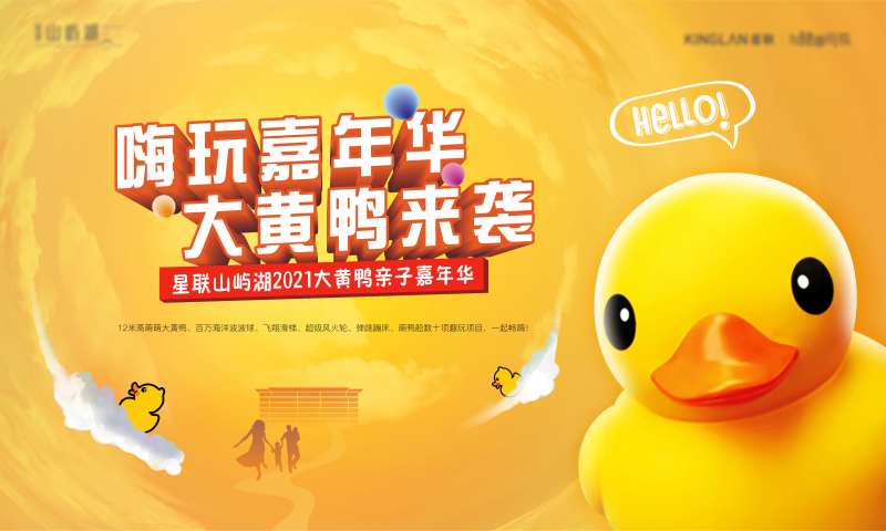 大黄鸭嘉年华活动-采灵感-cailinggan.com