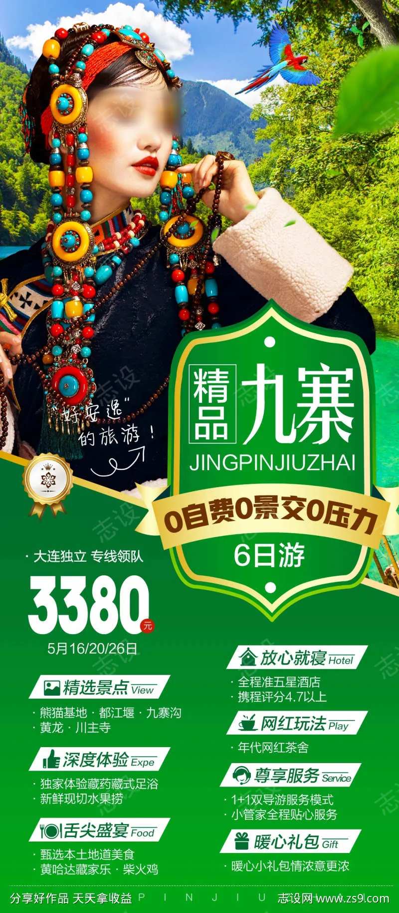 九寨沟高端旅游海报藏装写真-采灵感-cailinggan.com