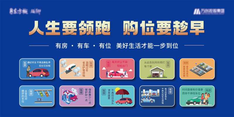 购车位的十大理由广告展板-采灵感-cailinggan.com
