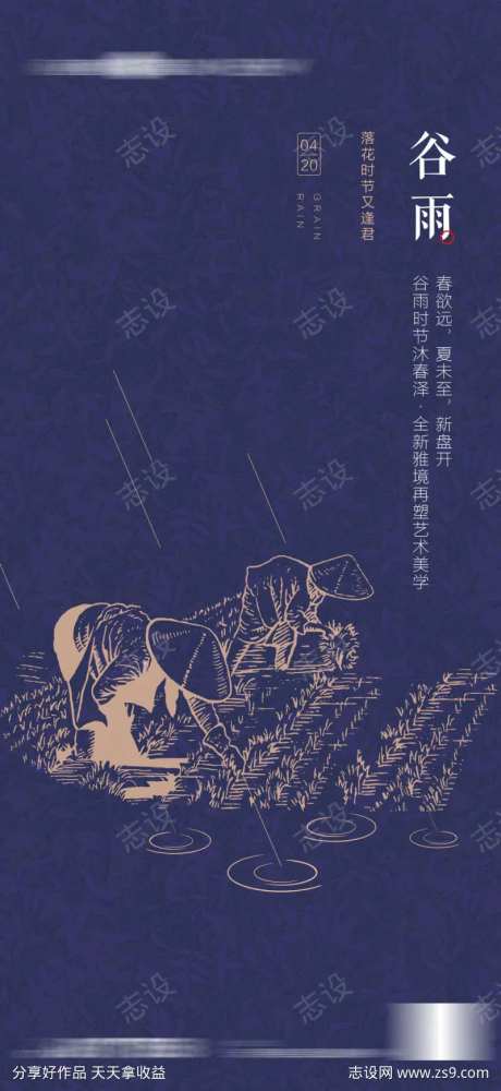 地产谷雨芒种雨水节气海报-采灵感-cailinggan.com