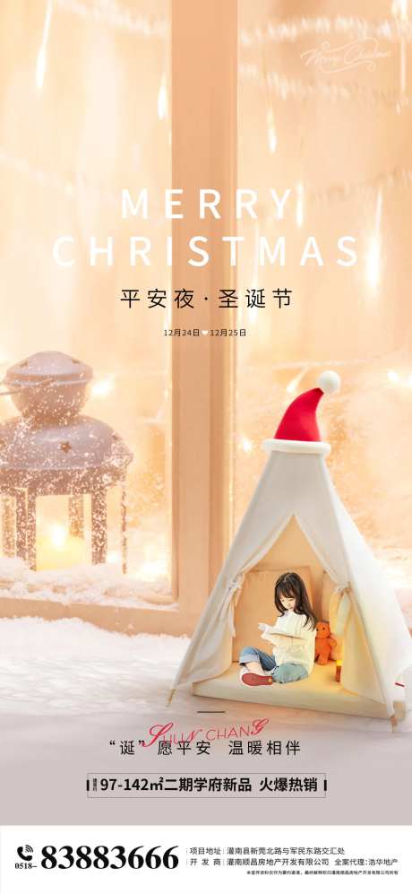 地产学区房圣诞节平安夜海报-采灵感-https://www.cailinggan.com/