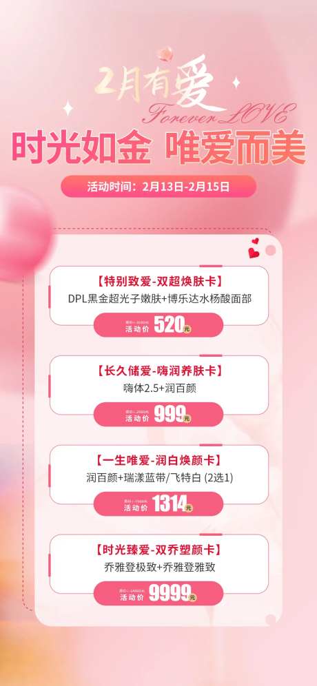情人节活动海报-采灵感-https://www.cailinggan.com/