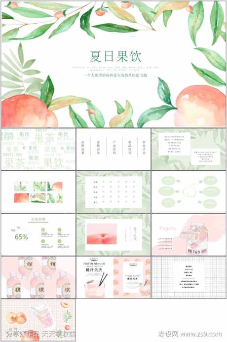 夏日果饮ppt-采灵感-https://www.cailinggan.com/