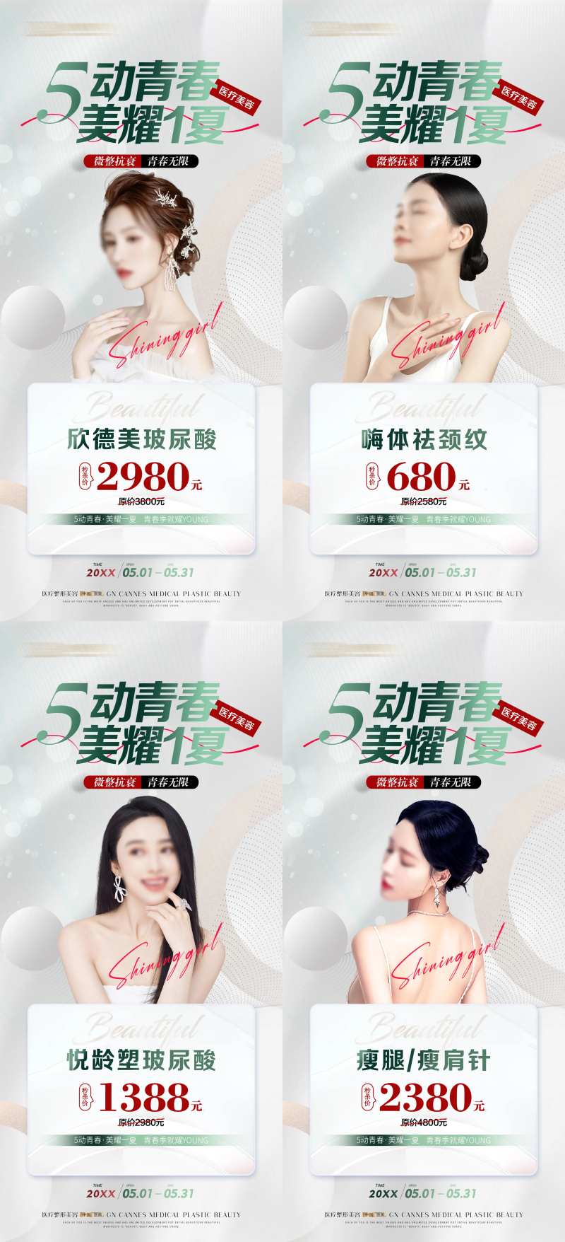 医美微整形五月青春特惠项目-采灵感-cailinggan.com