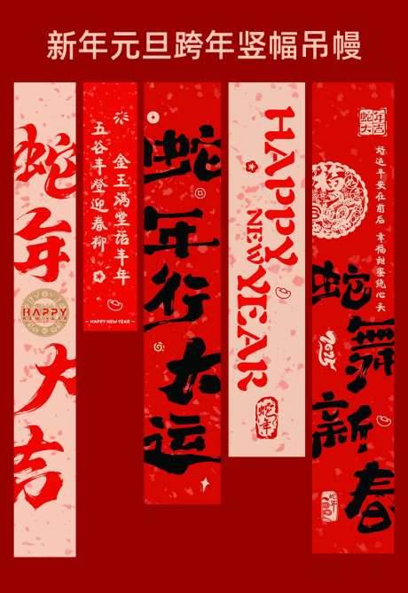 蛇年跨年元旦喜庆竖幅吊幔-采灵感-https://www.cailinggan.com/