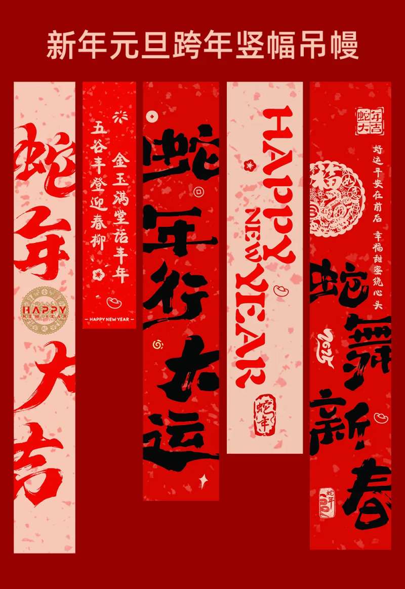 蛇年跨年元旦喜庆竖幅吊幔-采灵感-cailinggan.com