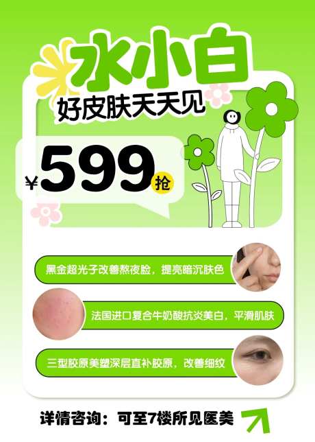 水小白皮肤管理宣传海报-采灵感-https://www.cailinggan.com/