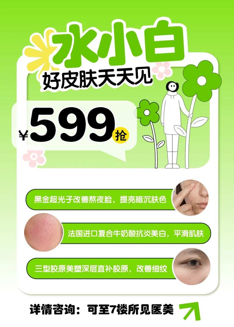 水小白皮肤管理宣传海报-采灵感-cailinggan.com