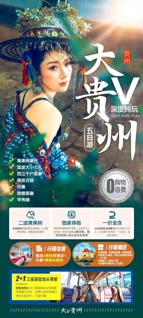大V贵州旅游海报-采灵感-https://www.cailinggan.com/