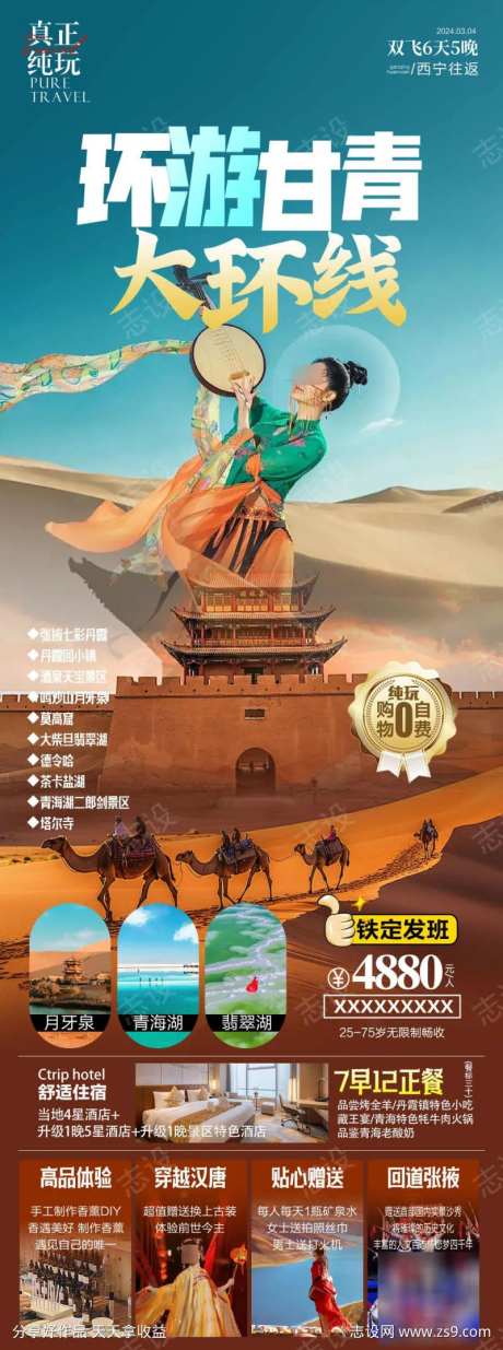 甘青大环线旅游海报-采灵感-https://www.cailinggan.com/