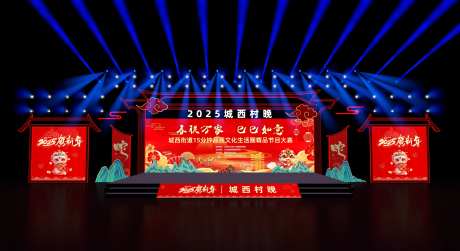 春节晚会年会村晚舞美-采灵感-https://www.cailinggan.com/