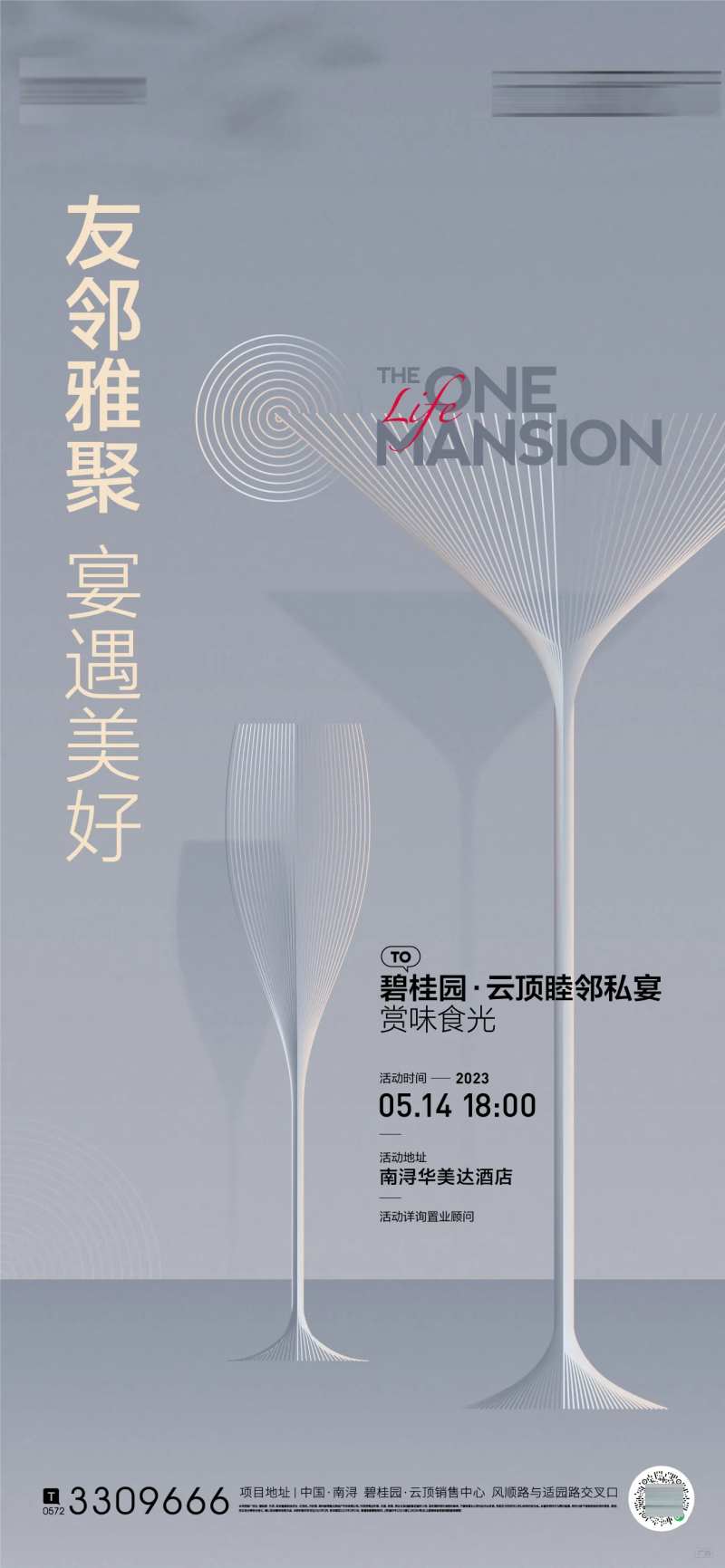 业主私宴海报-采灵感-cailinggan.com
