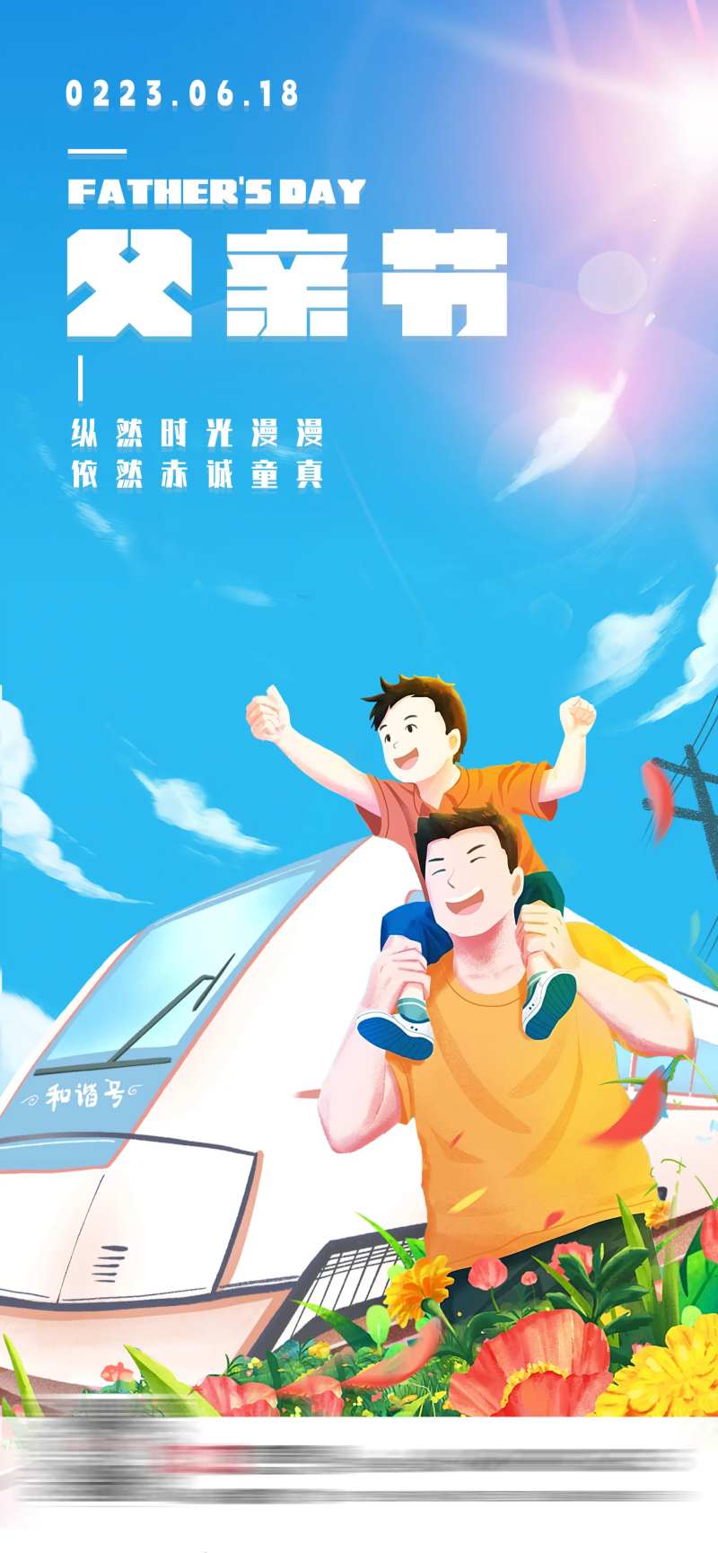 父亲节高铁海报-采灵感-cailinggan.com