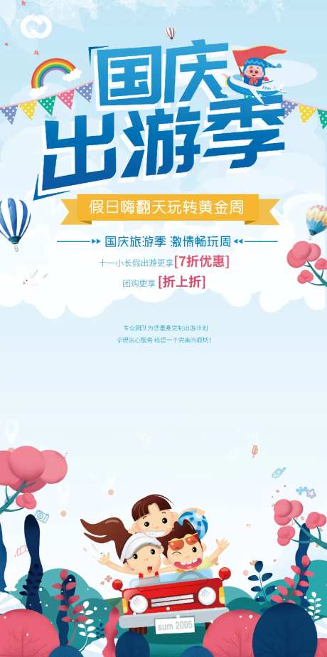 国庆出游海报-采灵感-https://www.cailinggan.com/