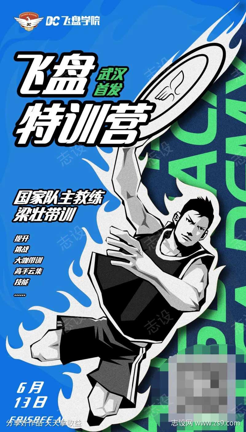 飞盘运动特训营培训海报-采灵感-cailinggan.com